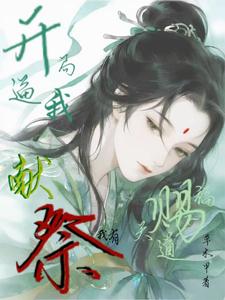 开局逼我献祭？我有天道赐福！