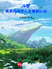 斗罗：萧萧的绝世人生重制计划