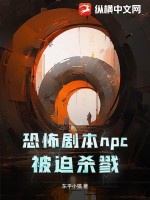恐怖剧本npc被迫杀戮