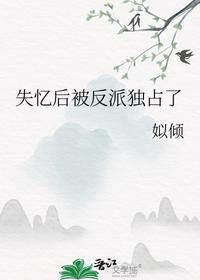 失忆后被反派独占了