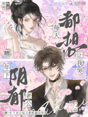 糟！年下阴郁老公每天都想让我哭