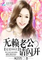 追爱999次：无赖老公请闪开